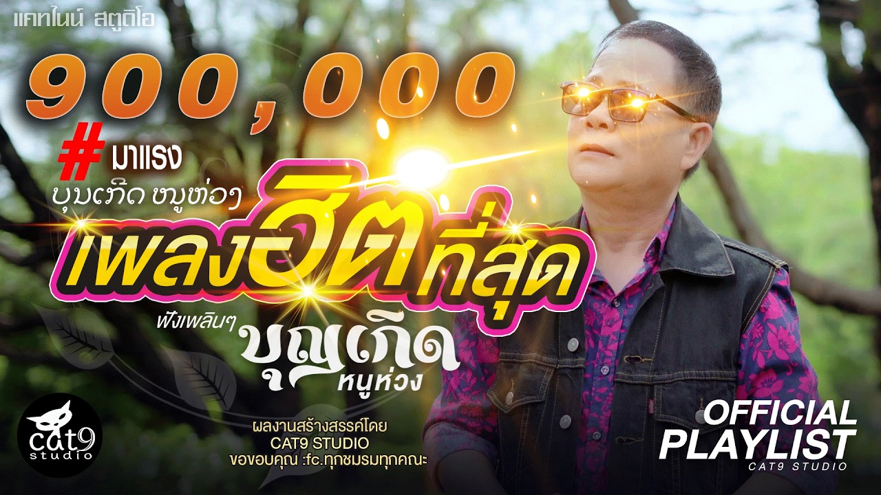 รวมเพลงฮิตที่สุด “บุญเกิด หนูห่วง” (ບຸນເກີດ ຫນູຫ່ວງ)  | มักนำแหน่เด้อ, รอพี่ที่เขื่อนน้ำงึม,