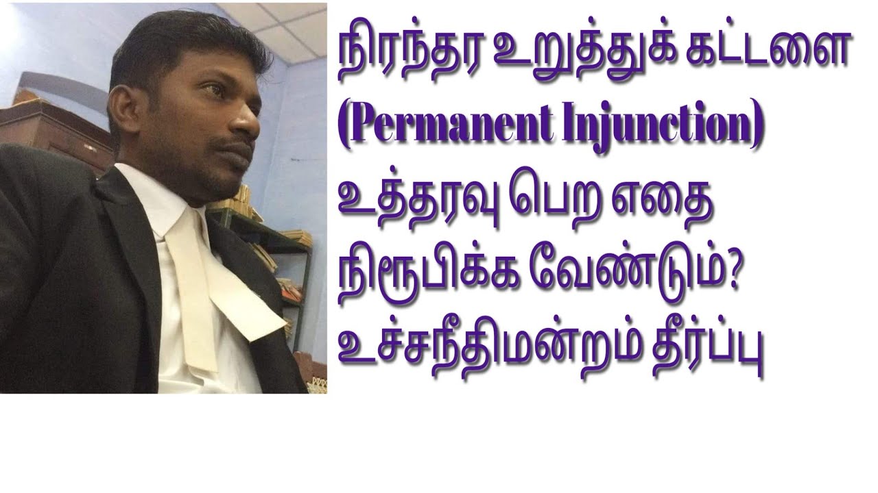 நிரந்தர உறுத்துக் கட்டளை உத்தரவு பெற எதை நீதிமன்றத்தில் நிரூபிக்க வேண்டும்? #permanentinjunction