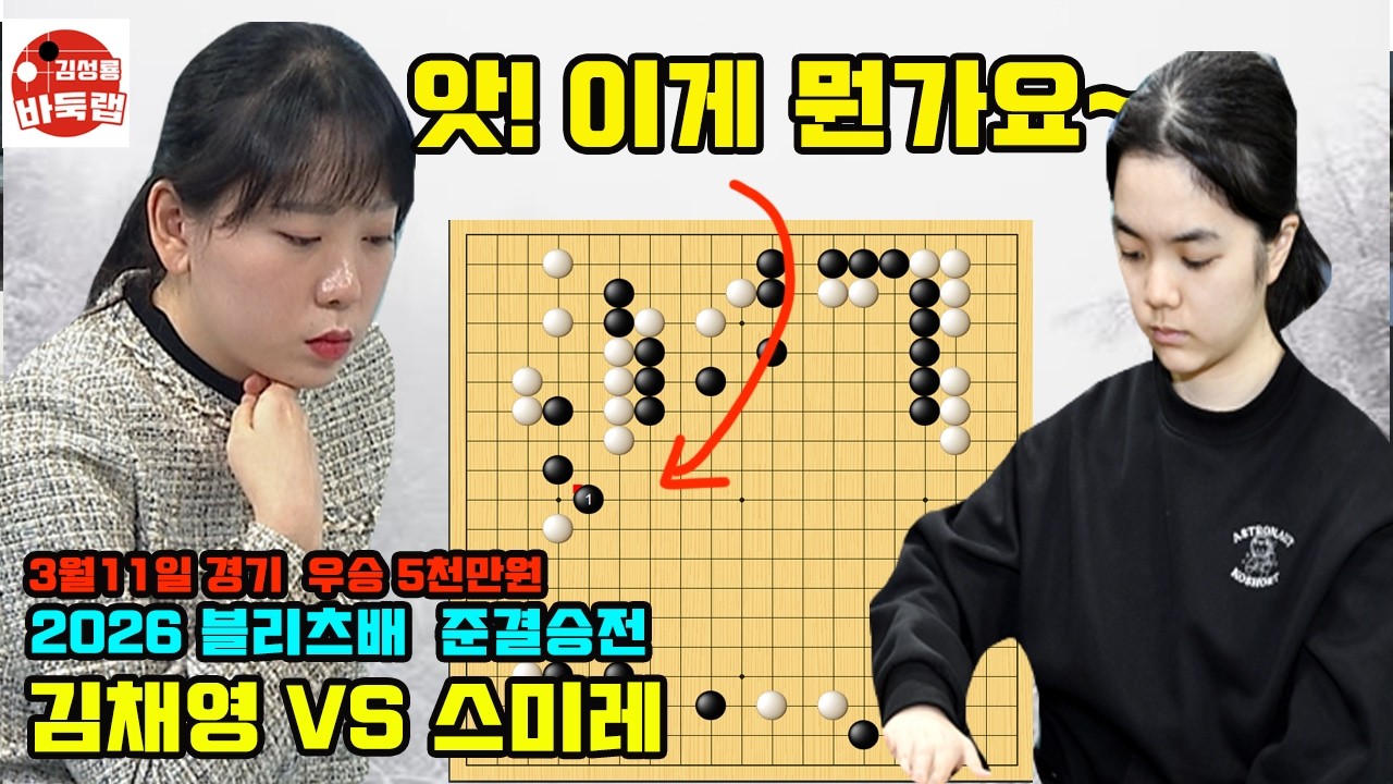 [결승전 코 앞에서 이게 뭔가요~] 우승 5천만원 2026 블리츠배 4강전 김채영 VS 스미레 2026년 3월11일 경기 #김성룡바둑랩 #바둑