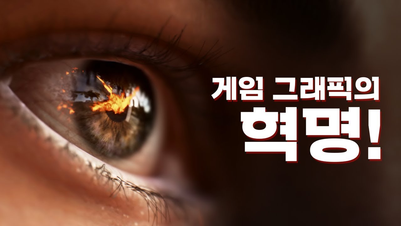 게임 그래픽의 혁명! 레이트레이싱이란?? - 제대로 알고싶다