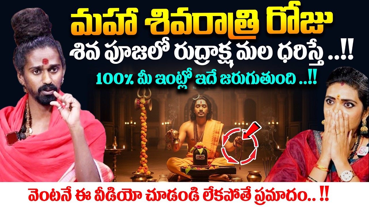 మహా శివరాత్రి రోజు రుద్రాక్ష మల ధరిస్తే..!!# Sri Sri Sri Adithya Parasri Swamy || # SumanTV