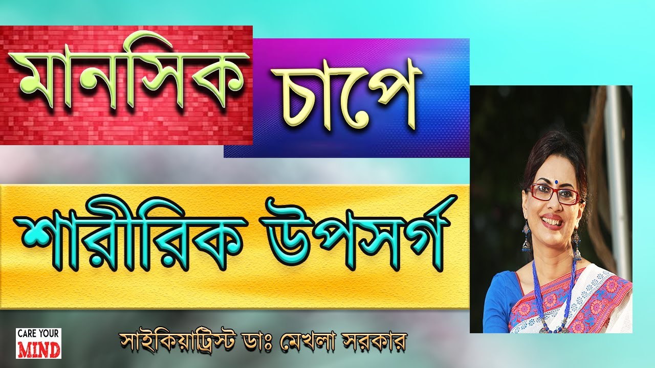 PHYSICAL symptoms during STRESS in Bangla by Dr Mekhala Sarkar
