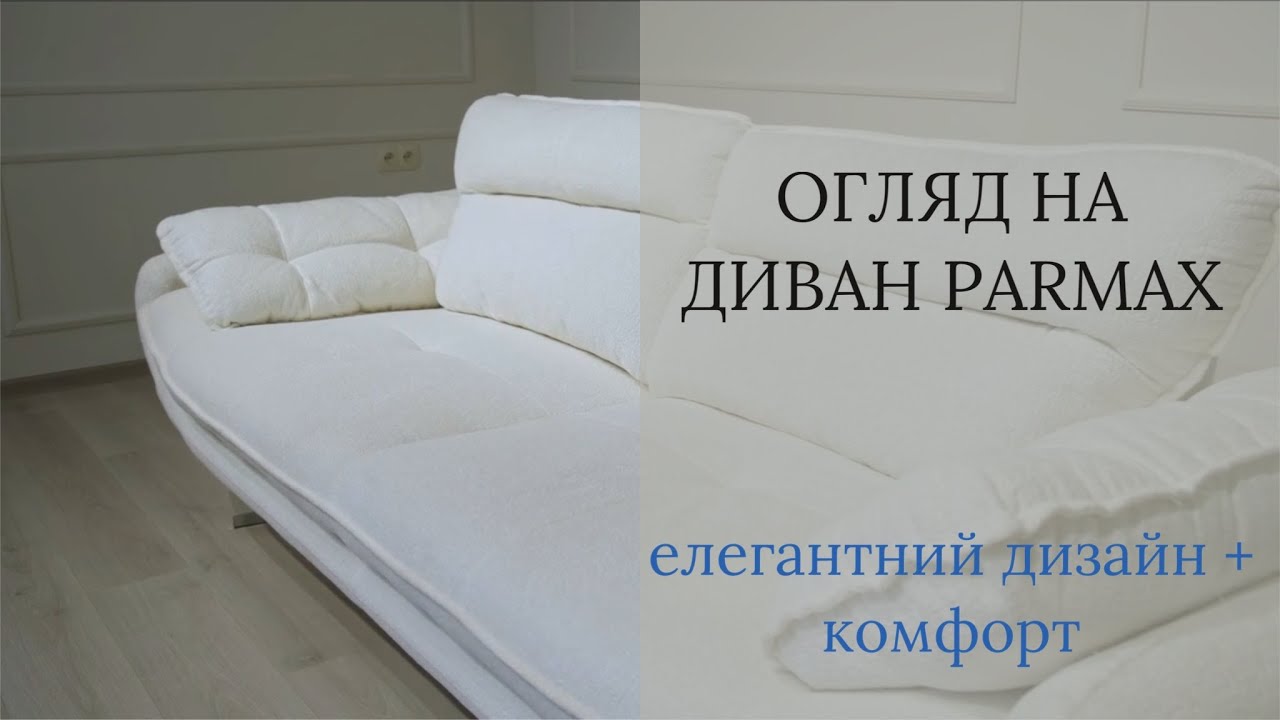 ДИЗАЙН ТА КОМФОРТ - диван PARMAX тільки в JOSS HOME
