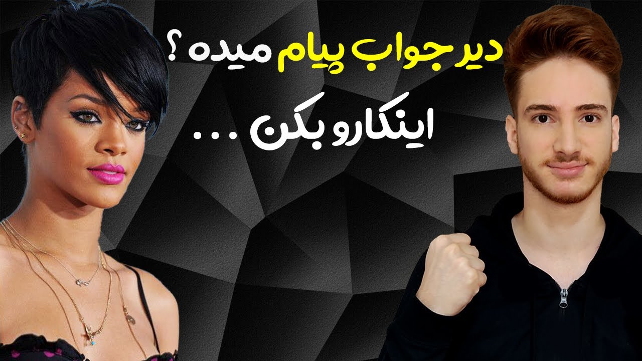 علت دیر جواب دادن پیام توسط دختر | اگر دیر جواب داد چیکار کنیم ؟