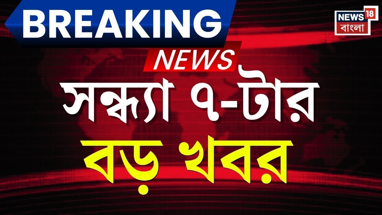 Today Breaking News | সন্ধ্যা ৭-টার বড় খবর | Nirmala Sitharaman | Budget 2026 | Mamata Banerjee
