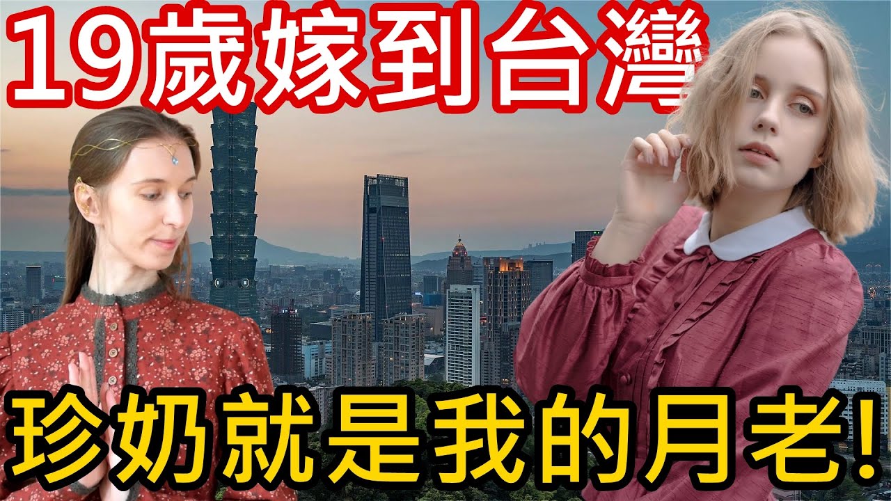波蘭女孩19歲就嫁到台灣，求學工作當model😍珍奶促成的台波姻緣，專訪波蘭安玲 | Why the 19-Year Old Polish Girl Moved to Taiwan?【Eng Sub】