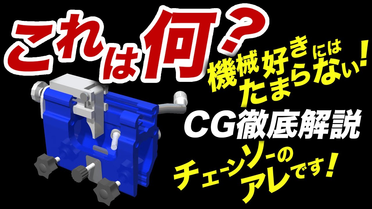 【チェンソー】おもしろ目立て機!!CG解説