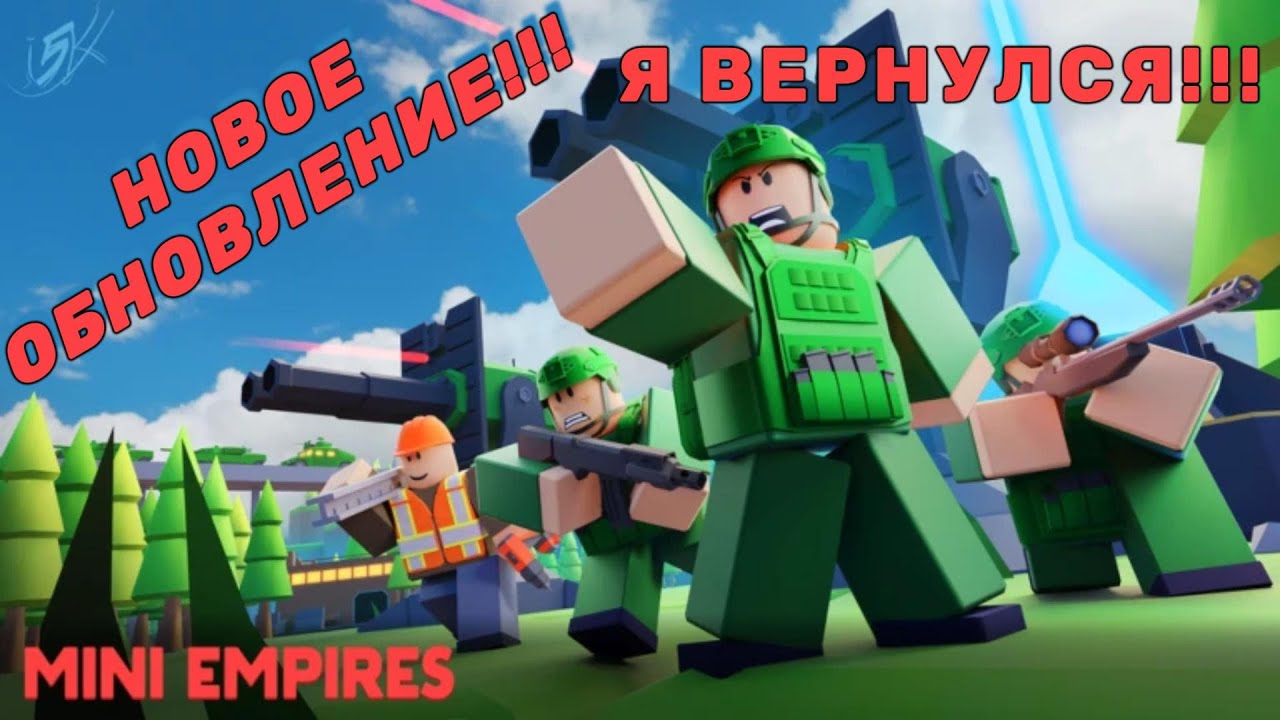 НОВОЕ ОБНОВЛЕНИЕ!!! Я ВЕРНУЛСЯ В MINI EMPIRES В РОБЛОКС!!!