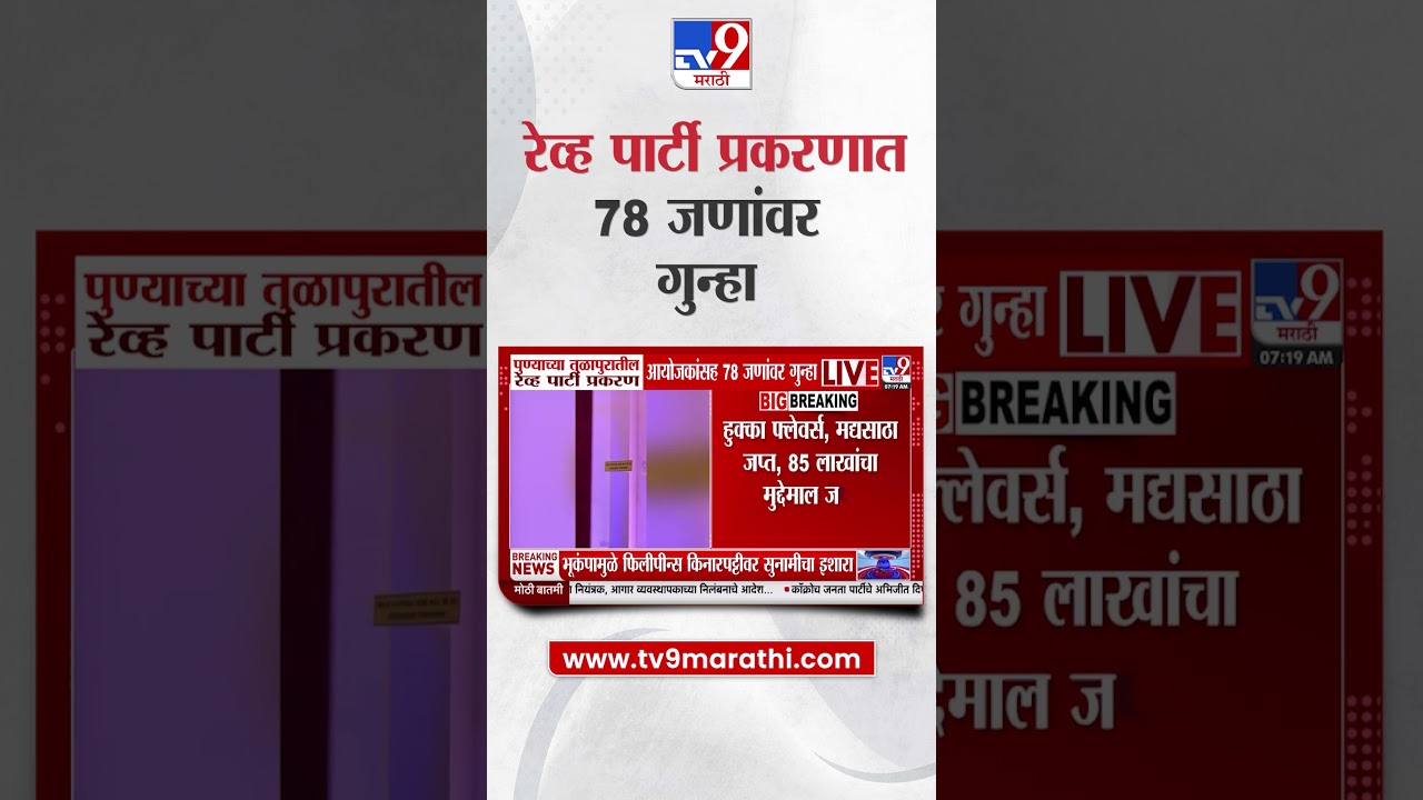Pune च्या तुळापुरातील रेव्ह पार्टी प्रकरण, आयोजकांसह 78 जणांवर गुन्हा