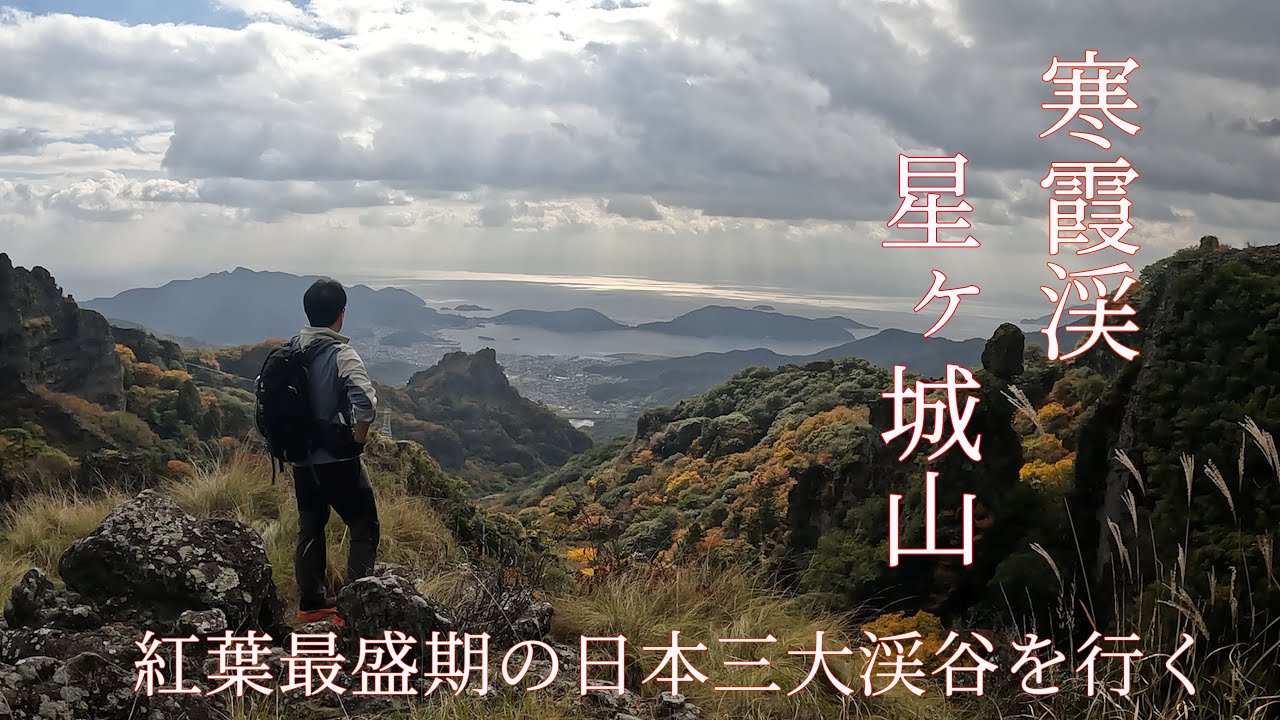 寒霞渓・星ヶ城山　小豆島　紅葉の小豆島の名山  寒霞渓・星ヶ城山へ行く　日本三大渓谷と日本百低山　小豆島観光も