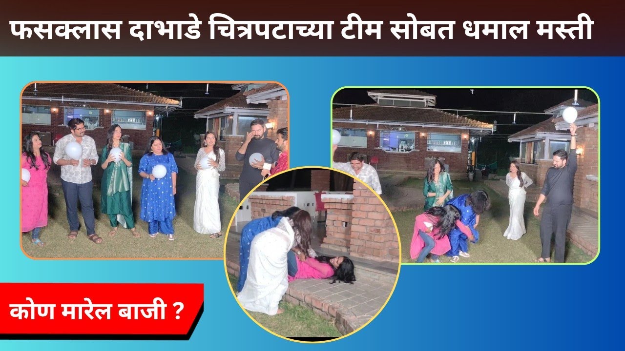 फसक्लास दाभाडे चित्रपटाच्या टीम सोबत धमाल मस्ती | Fussclass Dabhade | Hemant Dhome | Mitali MAyekar