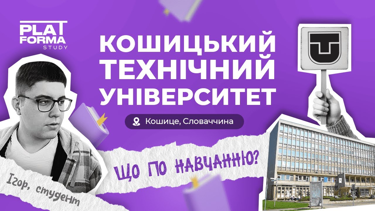 Навчання в Словаччині: Як вступити в Технічний університет в Кошице | Студентське життя + витрати