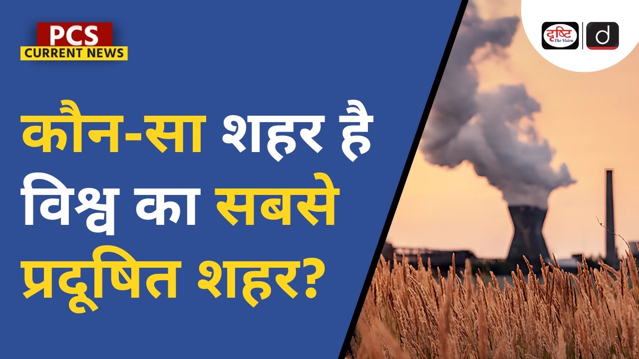 World Air Quality Report 2024 | Most Polluted City | PCS Current News | Drishti PCS