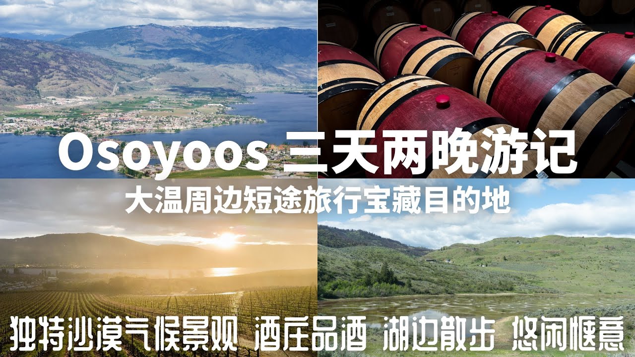 Osoyoos三天两晚游记，温哥华周边周末短途旅行，探索BC省内陆沙漠小镇的魅力
