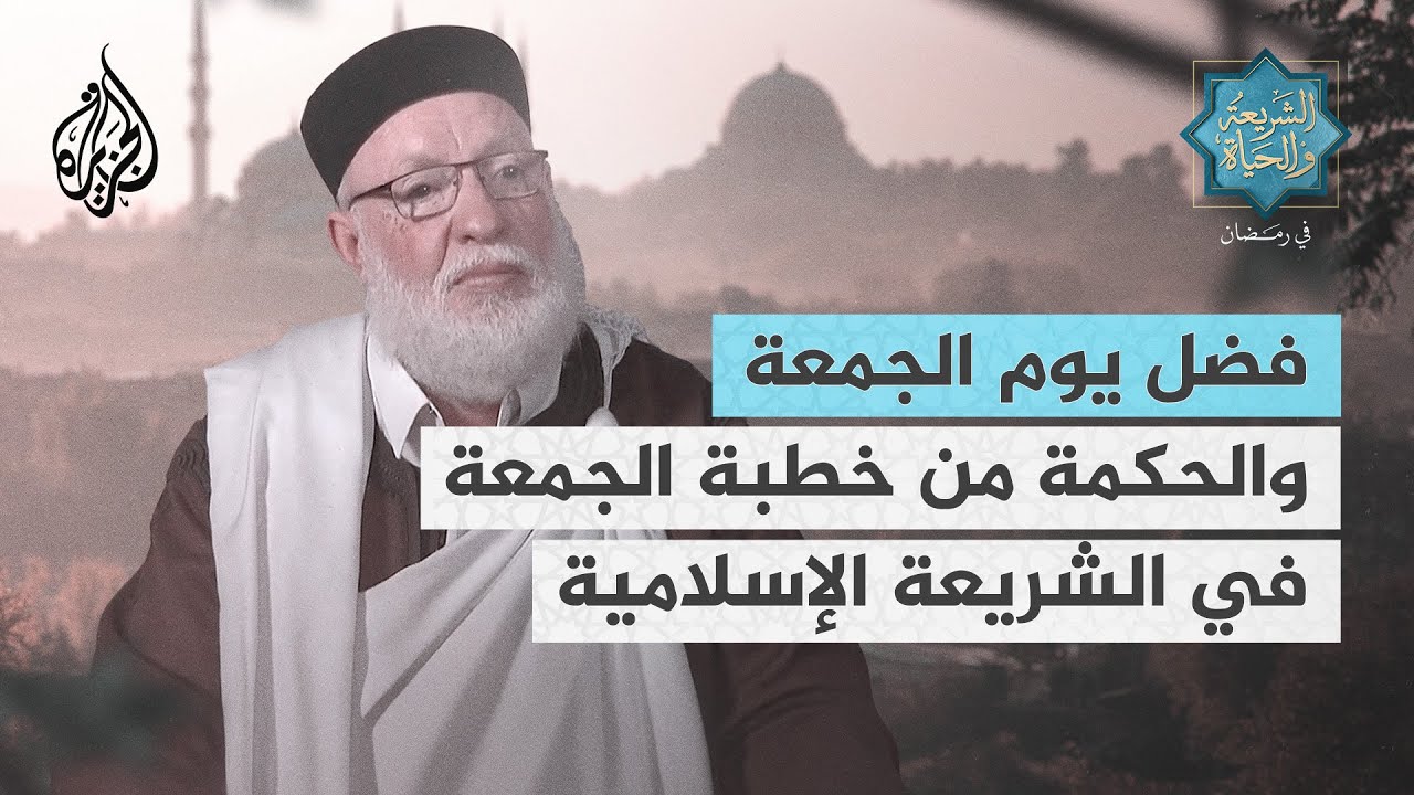 الشريعة والحياة في رمضان | سالم جابر.. فضل يوم الجمعة والحكمة من خطبة الجمعة في الشريعة الإسلامية