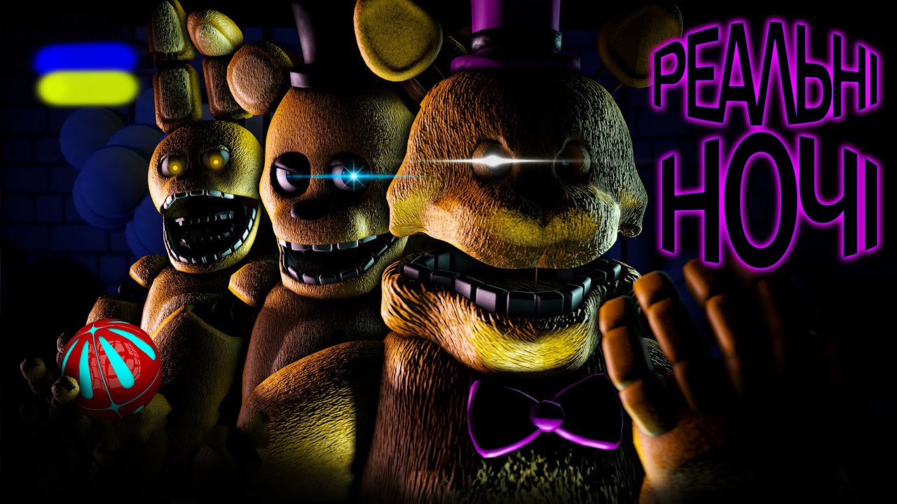 РЕАЛЬНІ НОЧІ У ВЕДМЕДИКА ФРЕДДІ!!! Those Nights at Fredbear's українською СЕРІЯ 1