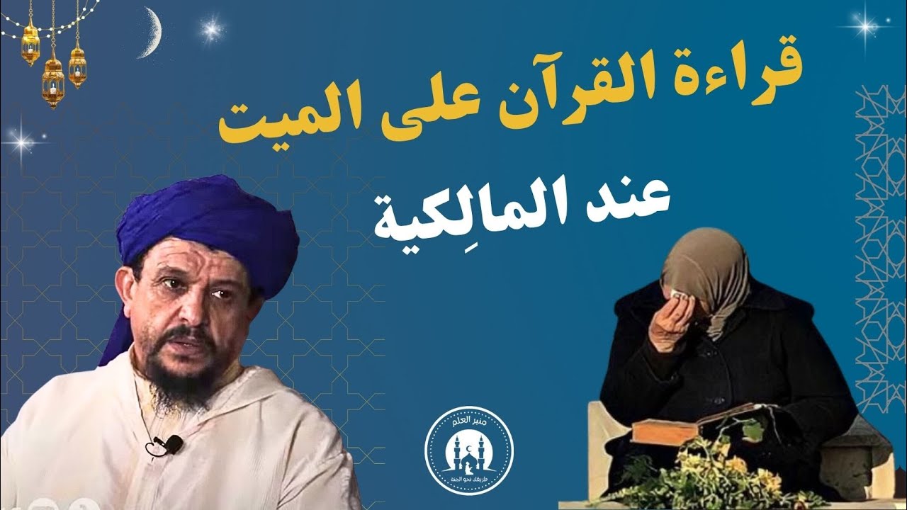 حكم قراءة القرآن على الميت عند المالكية