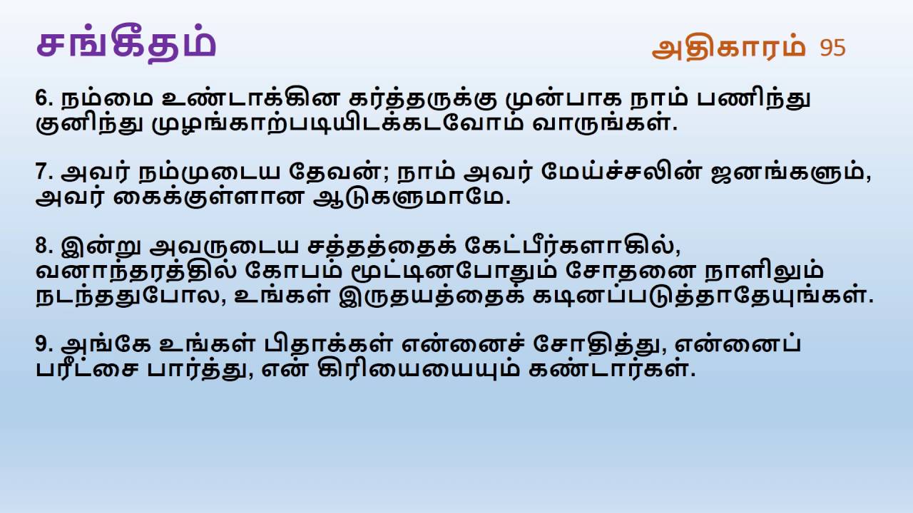 Psalm Chapter 95 | Tamil Audio Bible