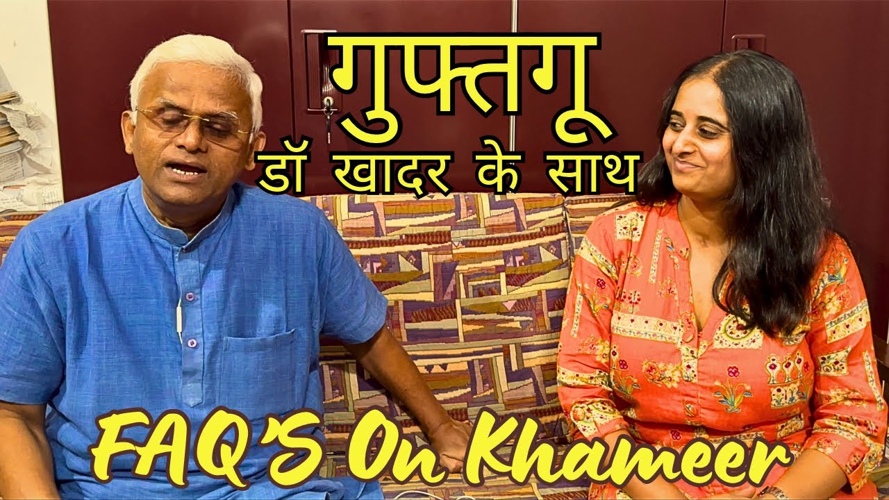 गुफ्तगू डॉ खादर के साथ  | Q & A about Khameer/Ambali in Hindi #drsarala #drkhadarvali