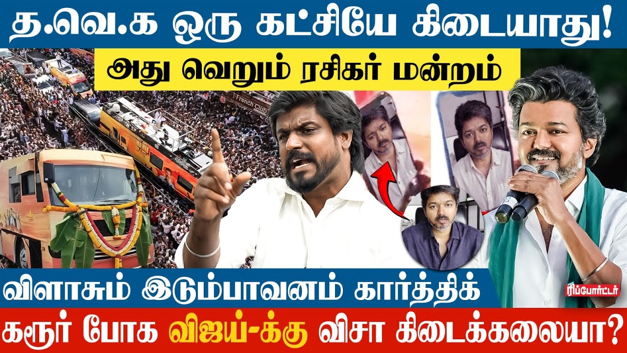 T.V.K- வுக்கு DMK மறைமுகமா உதவி பண்ணுது | Idumbavanam Karthik Interview
