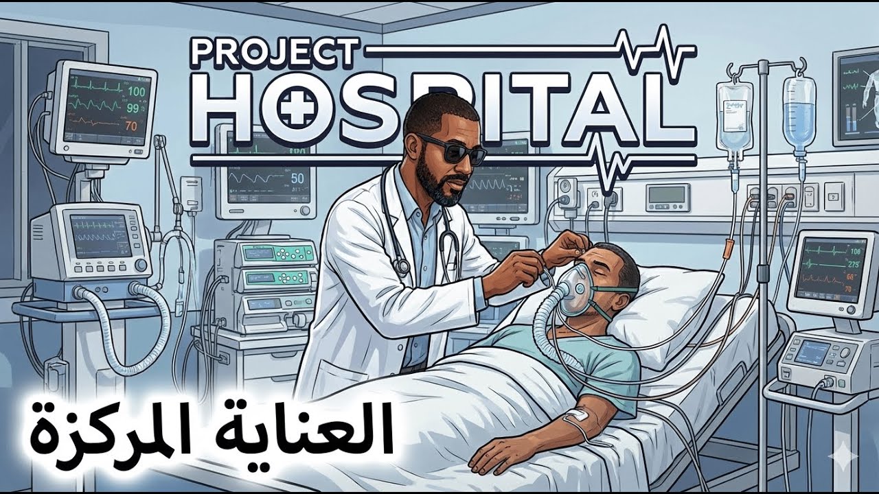 Project Hospital |11| لعبة مدير المستشفى | العناية المركزة
