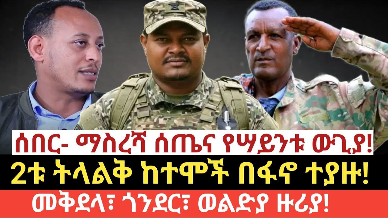 #ዛሬ የካቲት 21/2018 (Feb 28,2026)#ሰበር- ማስረሻ ሰጤና የሣይንቱ ትንቅንቅ!#2ቱ ትላልቅ ከተሞች በፋኖ ተያዙ!#መቅደላ፣ ጎንደር፣ወልድያ ዙሪያ!