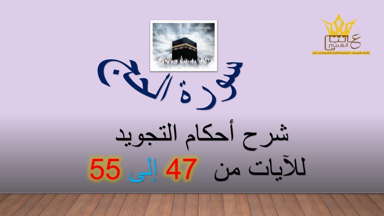 سورة الحج : شرح احكام التجويد للآيات  من 47 الى 55