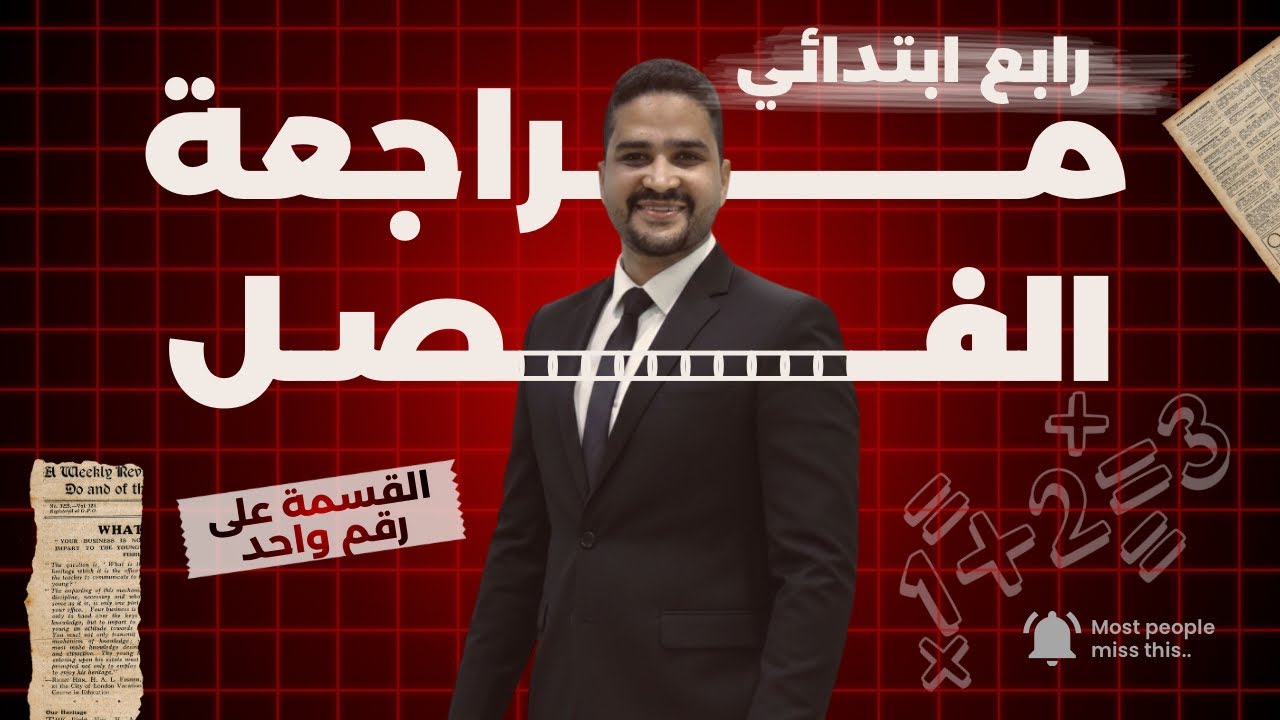 مراجعة الفصل السابع (القسمةعلى رقم واحد ) للصف الخامس الابتدائي الفصل الدراسي الثاني#رابع_ابتدائي 