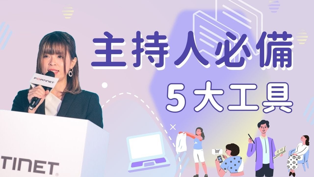 【主持教學】想當主持人？這些東西你準備好了嗎...(記得開字幕)