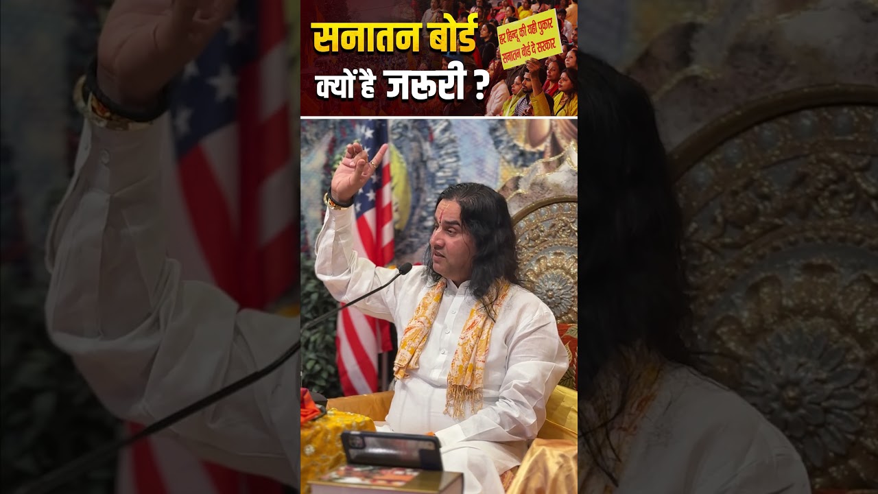 Sanatan Board Kyun Hai Zaroori? 🔱 |Shri Devkinandan Thakur Ji # #devkinandanthakurjimaharaj