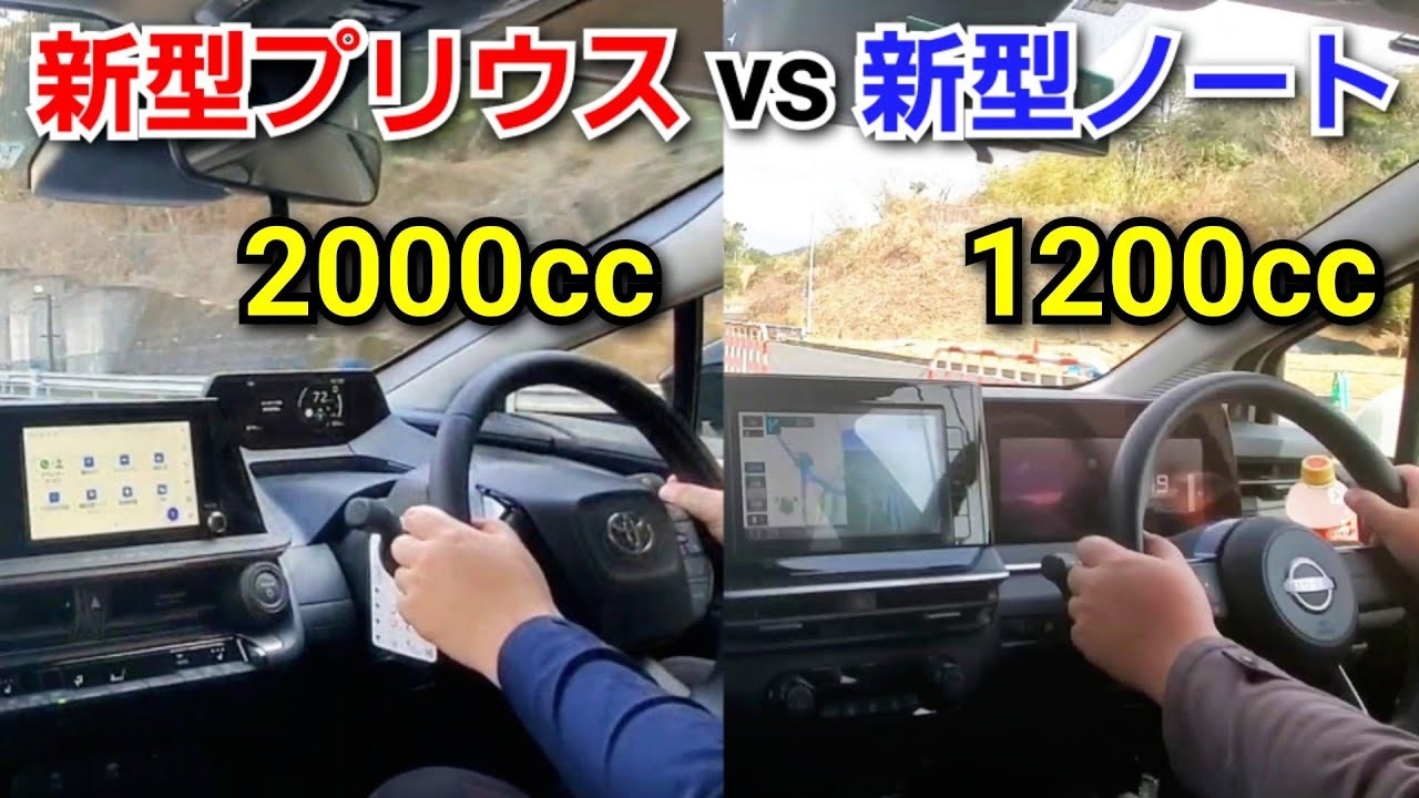 新型ノート vs 新型プリウス！ベタ踏みして加速力を比較した結果、2.0Lと1.2L ハイブリッド車だと…！トヨタ 日産