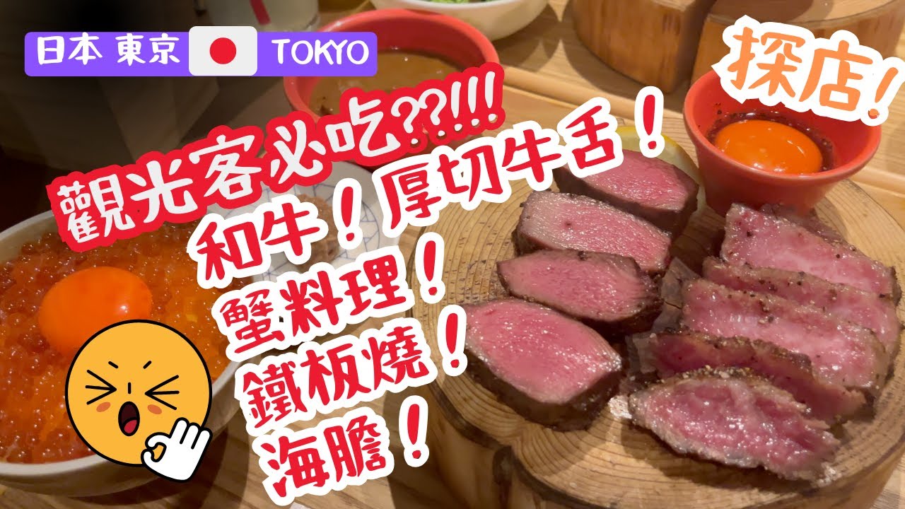 【日本東京】觀光客必吃的餐廳😋實測Tabelog高評分美食！牛舌檸檬真的好吃嗎？隱世小店也可以很好吃！消費金額全公開！超高CP值！【非專業食評】和牛！蟹料理！鐵板燒！海膽！不用排長龍就可以吃到🥹