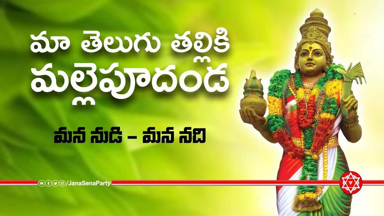 మా తెలుగు తల్లికి | Maa Telugu Thalliki | మన నుడి - మన నది | JanaSena Party | Pawan Kalyan
