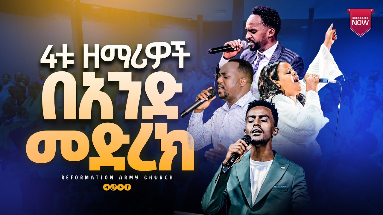 4ቱ ዘማሪዎች በአንድ መድረክ...ዘማሪት መክሊት፣ዘማሪ ቸሬ፣ዘማሪ መልካሙ፣ዘማሪ ኤሊያስ.....
