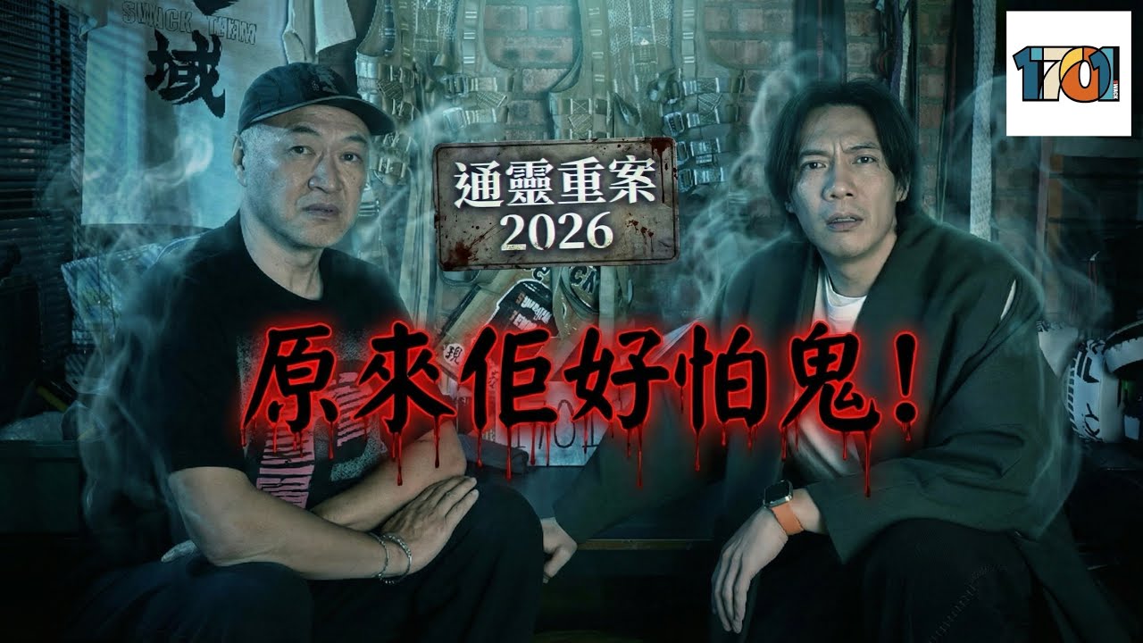 【通靈重案2026】Ep1 張文傑｜ 當KentGor 遇上張文𠎀，陽氣會過盛嗎？｜KentGor｜1701史域制作