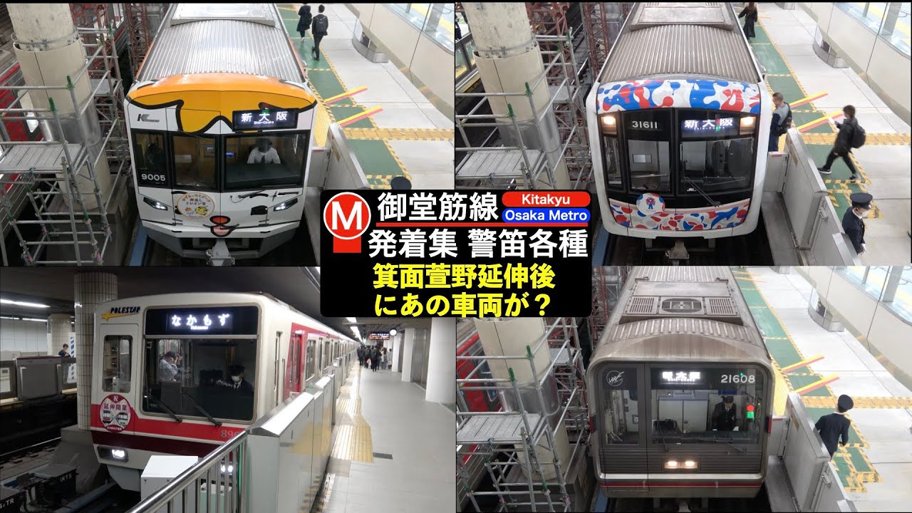 【大阪メトロ】【4k】御堂筋線発着集　箕面萱野延伸で今までとは様子が違う！