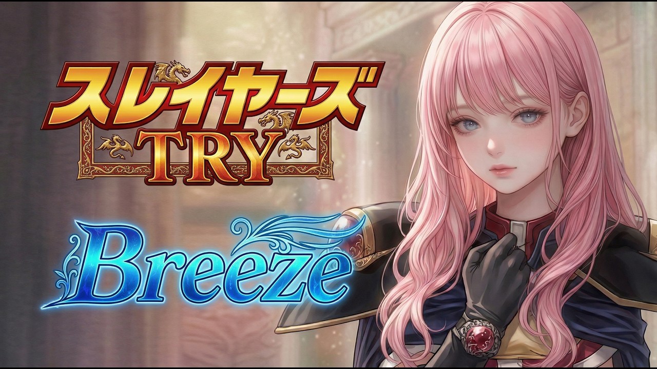 スレイヤーズTRY OP┃breeze【林原めぐみ】┃異国の少女バンド：Slayers TRY