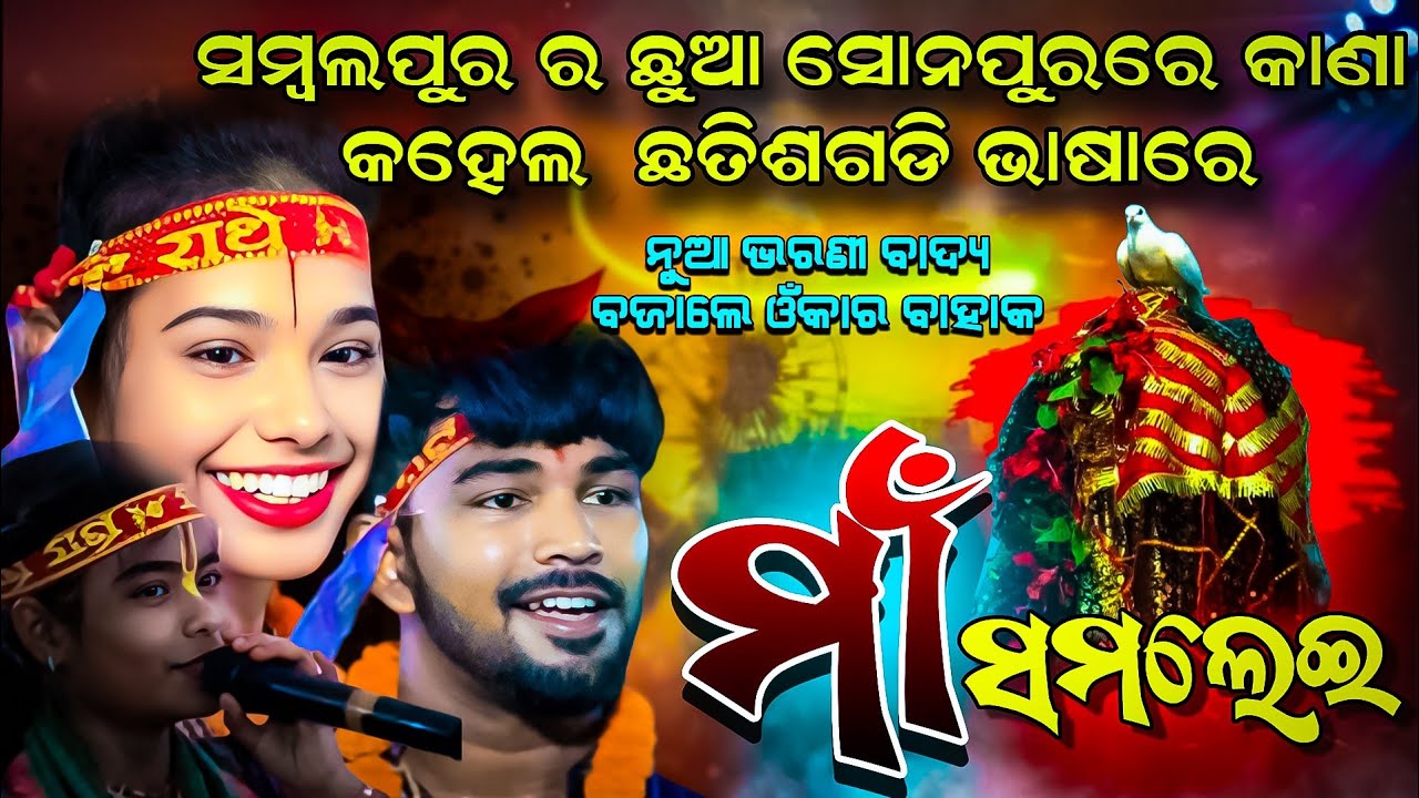 ଓଁକାର ବାହାକ ଛତିଶଗଡି ଭାଷାରେ କାଣା କହଲେ 🔥🔥 Itishree kar Samalei Bhajan #ladieskirtan #graphixworld