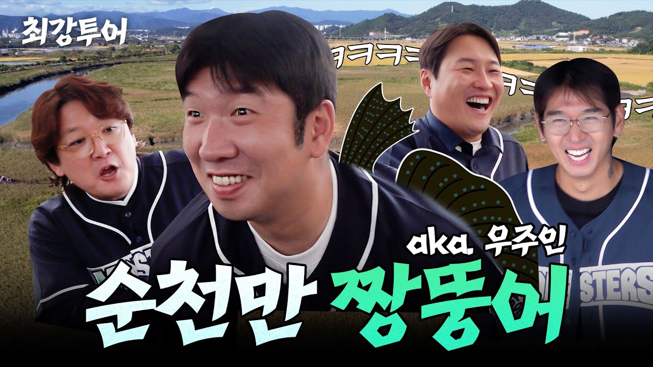 우주인도 놀러오는 순천에서 짱뚱어 외계인을 만났습니다｜최강투어
