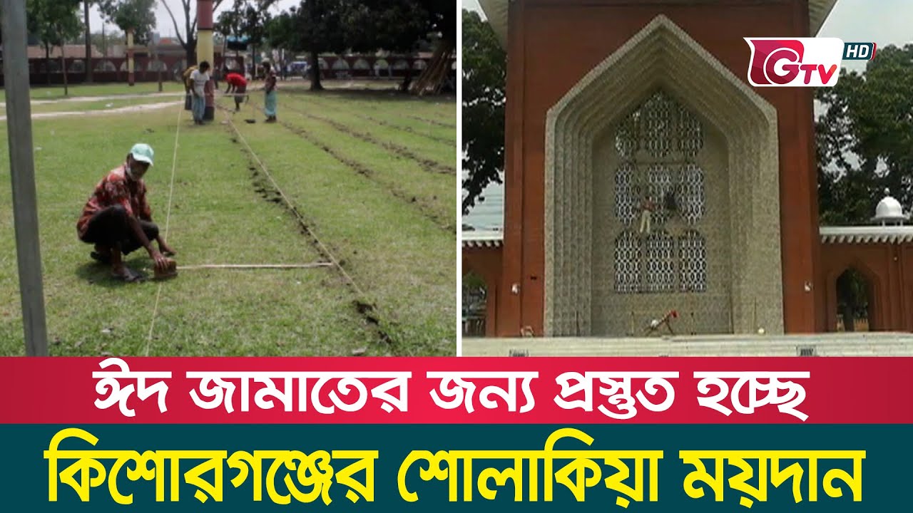 ঈদ জামাতের জন্য প্রস্তুত কিশোরগঞ্জের শোলাকিয়া ময়দান | Kishoreganj Sholakia Eidgah