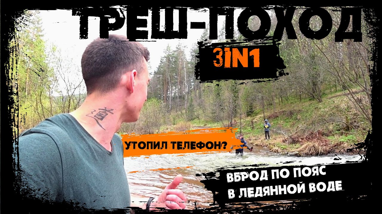 Треш-поход 3in1 в окрестностях города Дивногорск, Красноярского края