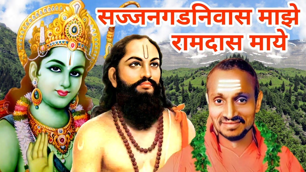 सज्जनगड निवास माझे रामदास माये | श्रीसमर्थ रामदास स्वामी भजन | सज्जनगड | श्रीराम समर्थ. 🌹🌷🙏🏻🌷🌹