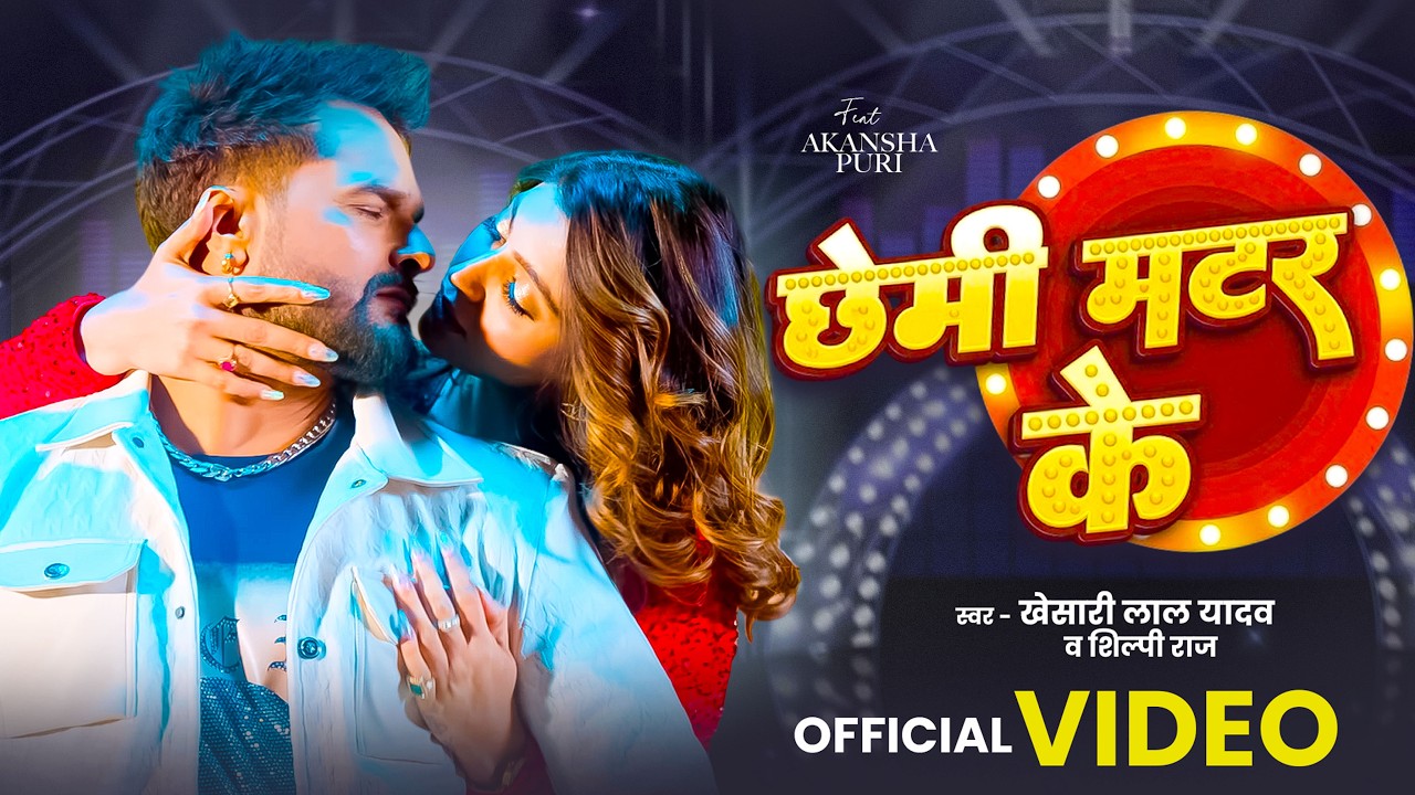 #Video | छेमी  के मटर | #Khesari Lal Yadav & #Shilpiraj | Chhemi  Ke Matar | New Song 2026