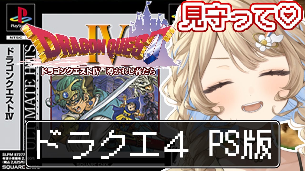 【 #ドラクエ 】 PS版❣ ドラクエ4 完全初見🔰 第４章スタート🔥  # 4　【 羽仁まぬか / ステララボ 】 #はにぃなう
