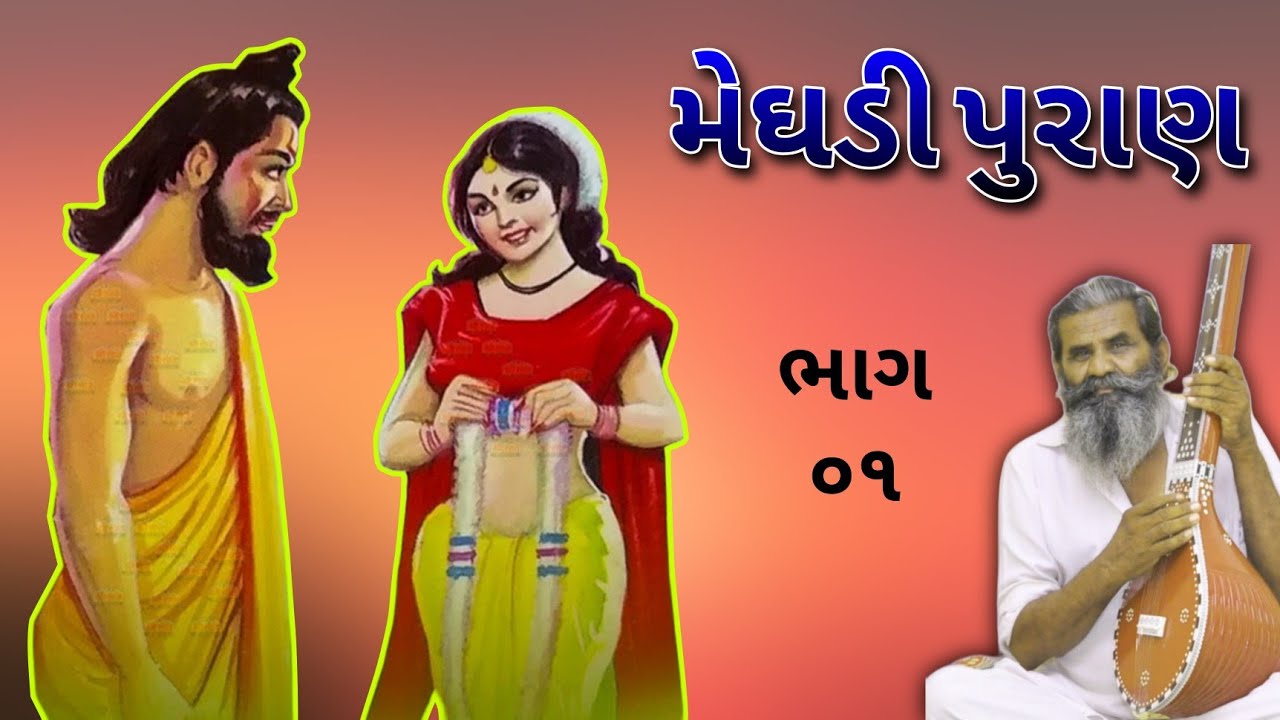 ||મેઘડી પુરાણ|| ||આરાધી વાણી ભજન અર્થ વાણી સાથે|| ||ભાગ:૦૧||