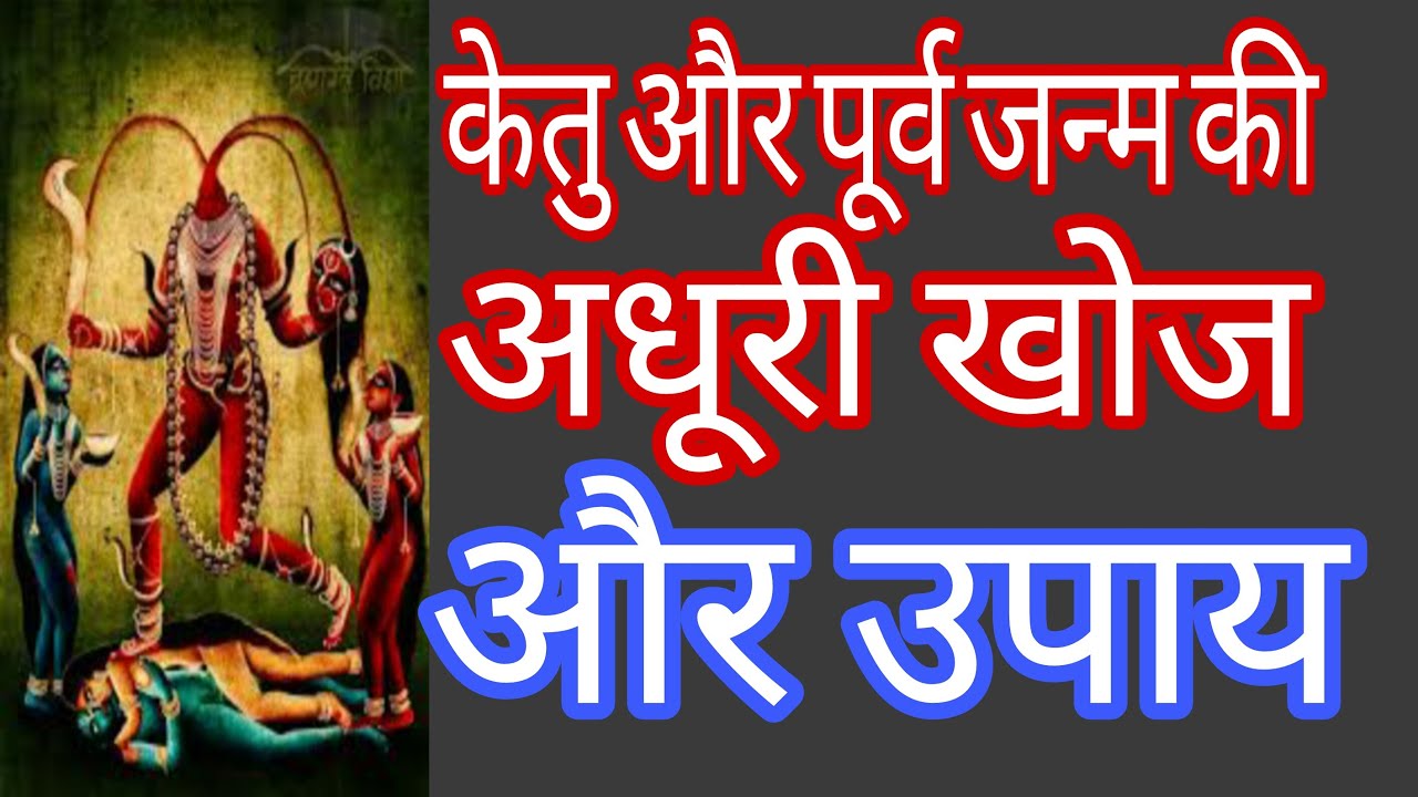 केतु देव - पूर्व जन्म की अधूरी खोज और उपाय : KETU ; Purv Janam Ki Adhuri  Khoj Aur Upaye #ketu