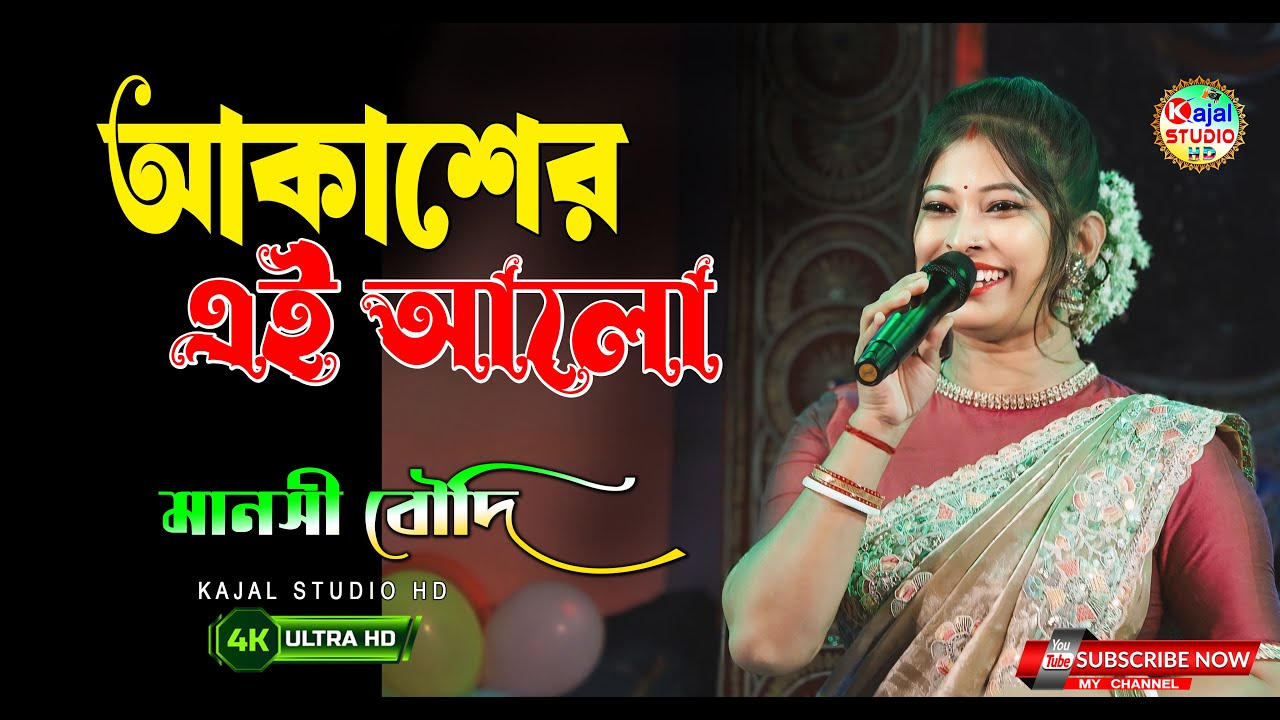 আকাশের এই আলো- 