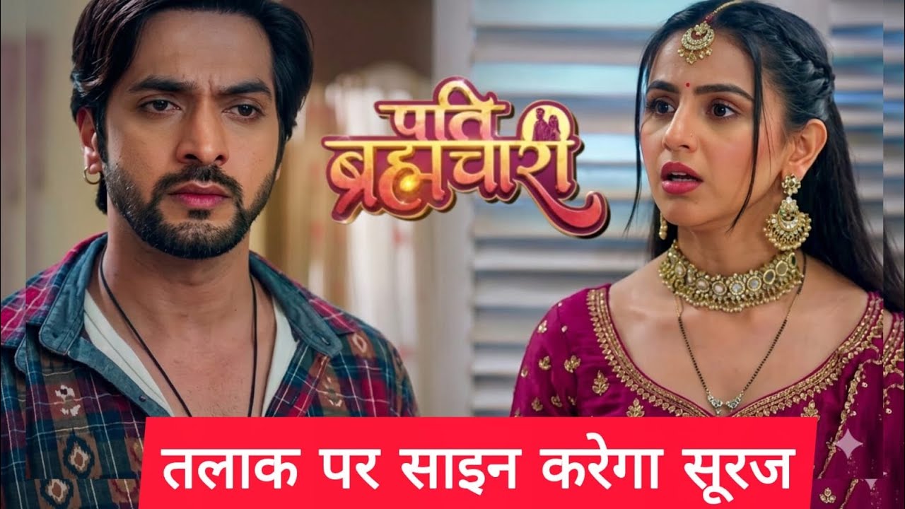 सूरज देगा ईशा को तलाक। ईशा करेगी दूसरी शादी। New Twist। Pati Brahmachari Serial।# #patibrahmachari 