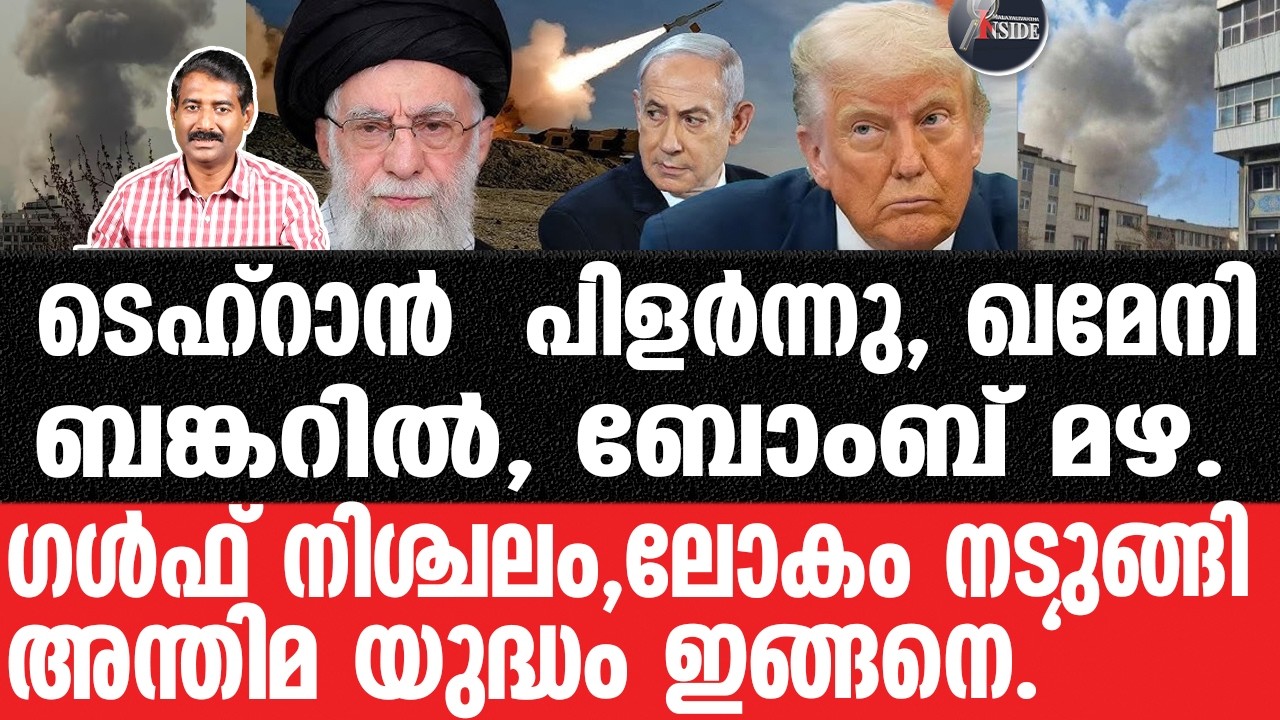 US#Iran#Israel-ട്രംപിന്റെ നടുക്കുന്ന ആക്രമണം തീ തുപ്പി ഇസ്രായേൽ.