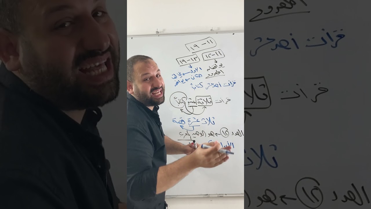 إزاي أكتبها الأعداد من 11 الى 19 #لغة_عربية #نحو